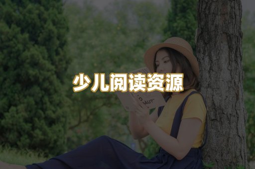 少儿阅读资源