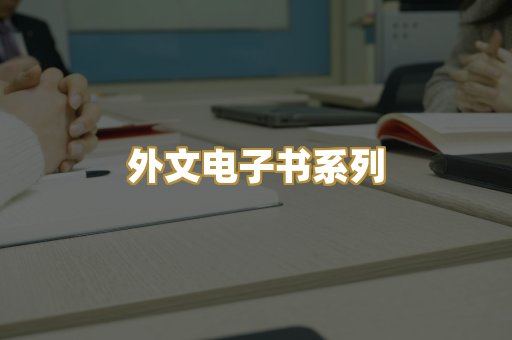 外文电子书系列