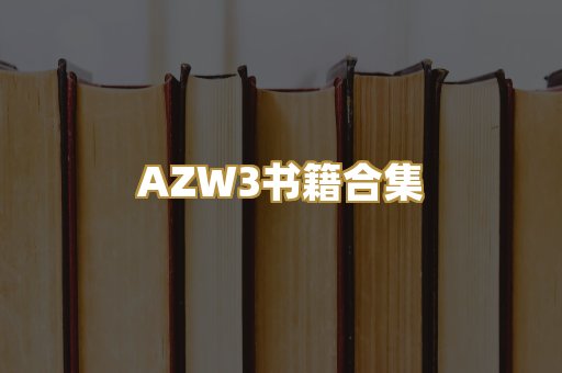 AZW3书籍合集