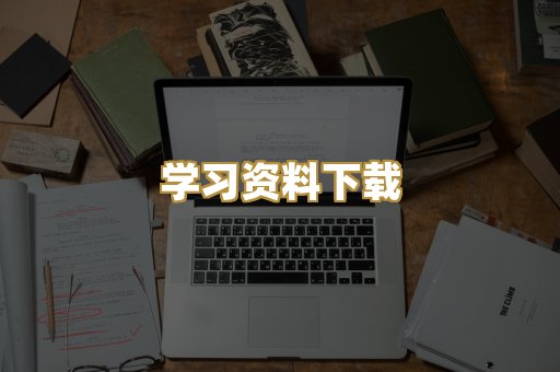 学习资料下载